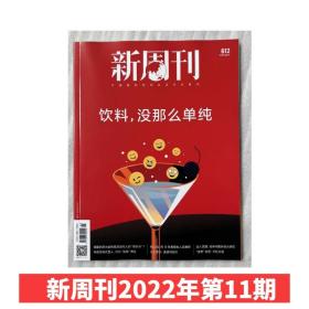 【饮料，没那么简单】新周刊杂志2022年6月1日第11期总第612期  饮料，没那么简单 生活热点期刊