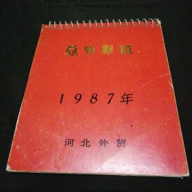 恭贺新禧1987年河北外贸台历