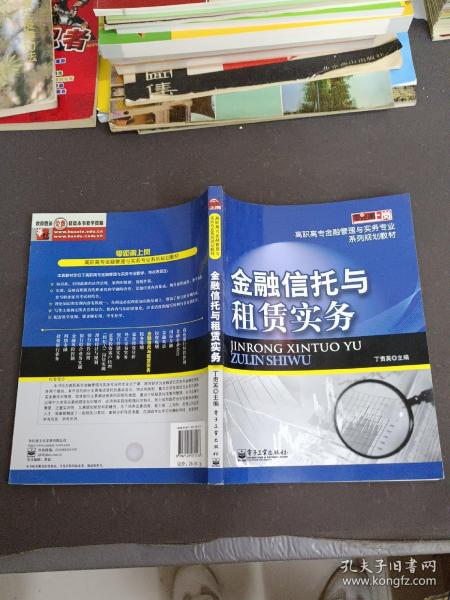 零距离上岗·高职高专金融管理与实务专业系列规划教材：金融信托与租赁实务