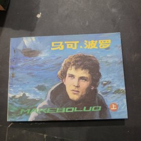 马可波罗连环画上册，1984年一版一印