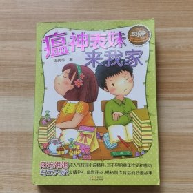 伍美珍经典作品悦读·欢乐季：瘟神表妹来我家