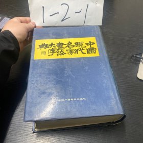 中国现代名家书法大字典