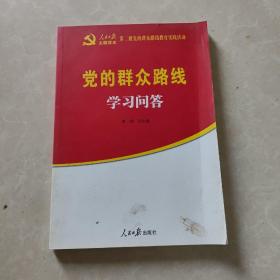 党的群众路线学习问答