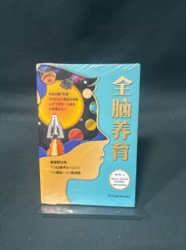 全脑养育（汉竹)