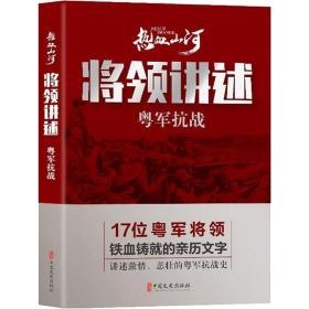 将领讲述 粤军 中国历史 作者 新华正版