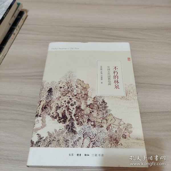 不朽的林泉：中国古代园林绘画