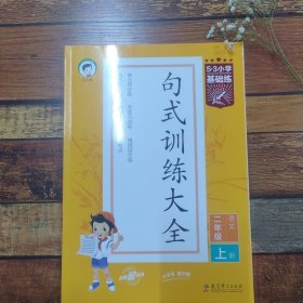 53小学基础练句式训练大全语文二年级上册