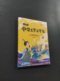 兒童最喜歡讀的中華上下五千年
