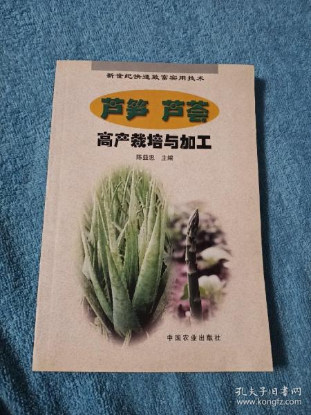 芦笋、芦荟高产栽培与加工——新世纪快速致富实用技术