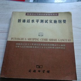 普通话水平测试实施纲要：普通话水平测试国家指导用书