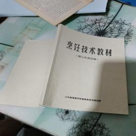 烹饪技术教材（博山菜谱选编）【2022年新印】