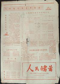 人民储蓄（1979年3月27日）中国人民银行龙溪地区中心支行