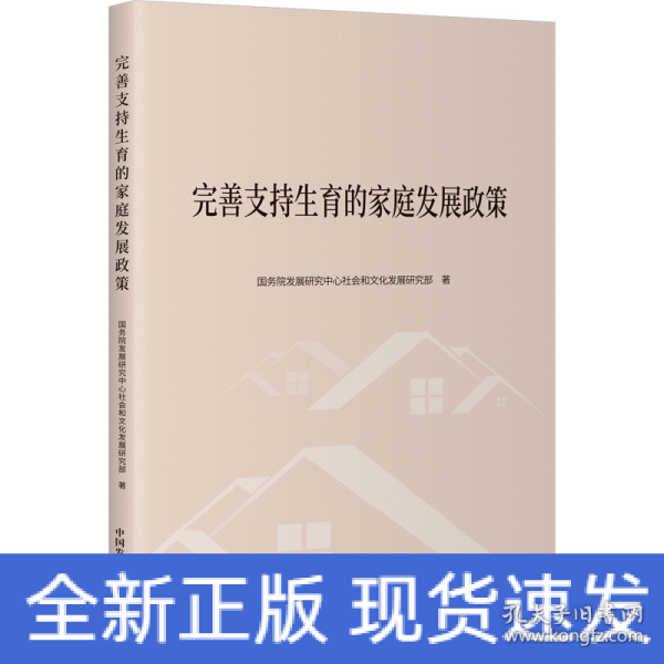 全新正版图书 完善支持生育的家庭发展政策发展研究中心社会和文化发展研究中国发展出版社9787517713364