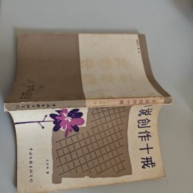 小说创作十戒