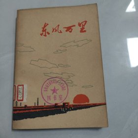 东风万里