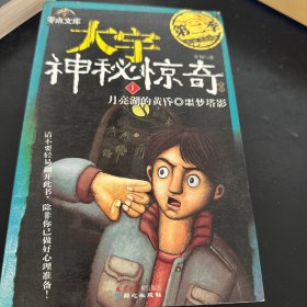 大宇神秘惊奇·第2季1-5：《月亮湖的黄昏•噩梦塔影》《不准你偷看•列车疑案》《窗上的小人儿·钻戒在说话》《微笑的战栗•离奇绑架案》《阁楼上的人•我要住凶宅》