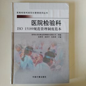 医院检验科ISO 15189规范管理制度范本（精装）