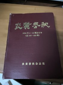 炎黄春秋（2004年1-12期合订本）