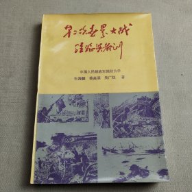 第二次世界大战经验与教训