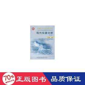 孔夫子旧书网--现代仪器分析(第3版) 大中专理科农林牧渔 严衍禄　主编