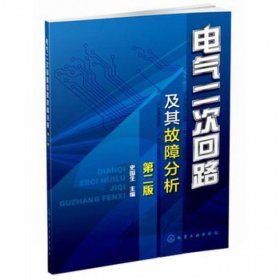 电气二次回路及其故障分析（第二版）