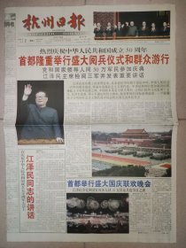 杭州日报1999年10月2日 8版全 国庆50周年大阅兵纪念报纸 彩色版 版面精彩