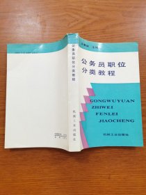 公務(wù)員職位分類教程