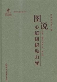 图说心脏组织动力学 9787564520366 史学义，吴景兰，金辉著 郑州大学出版社