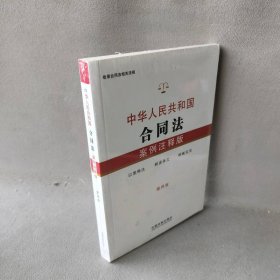 中华人民共和国合同法：案例注释版（第四版）