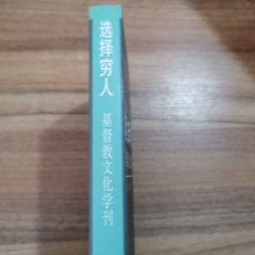 选择穷人：基督教文化学刊（第16辑）（2006秋）