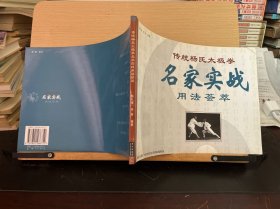 传统杨氏太极拳名家实战用法荟萃