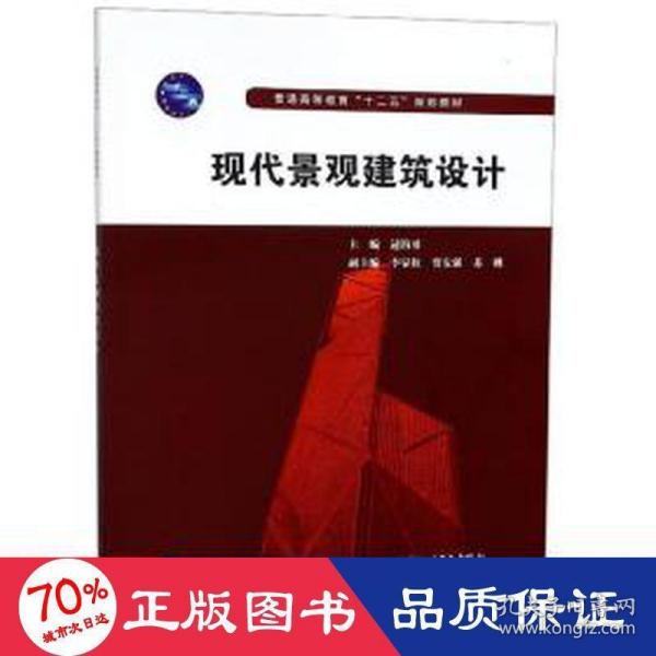 普通高等教育“十二五”规划教材：现代景观建筑设计