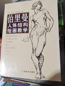 伯里曼人体结构绘画教学