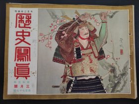 1928年《历史写真》3月号  涿州城 北京的妇人举办古装服饰和现代服饰的展览   山西  奉天