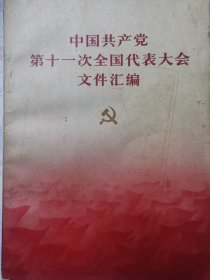 中国共产党第十一次全国代表大会文件汇编