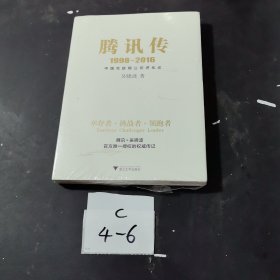 腾讯传1998-2016  中国互联网公司进化论