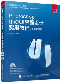 Photoshop移动UI界面设计实用教程 全彩超值版