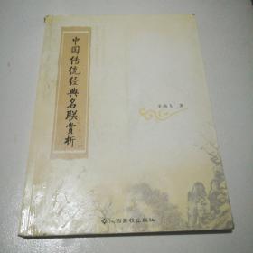中國(guó)傳統(tǒng)經(jīng)典名聯(lián)賞析