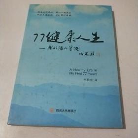77健康人生：我的个人实践