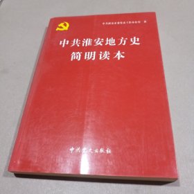 中共淮安地方史简明读本