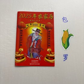 【正版现货，一版一印】2025年农家历，本历书内容包括历书和农家常识两部分。历书部分包括公历、农历、星期、天干地支、重要节日、二十四节气、上下弦、朔、望、九九、三伏、入梅、出梅以及二十四节气交节时刻表、属相年龄对照表、日月食等；农家常识部分包括乡村振兴优惠政策，农业新品种、新技术、新方法，以及农家常识、市场行情、法律知识、农村新书架、农家乐园、实用对联、春联等。