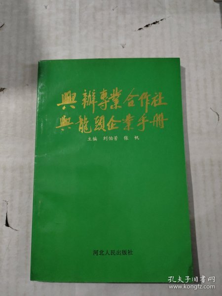 兴办专业合作社与龙头企业手册