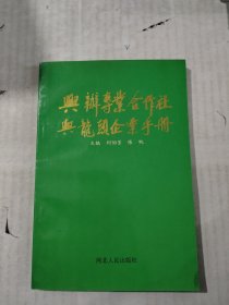 兴办专业合作社与龙头企业手册