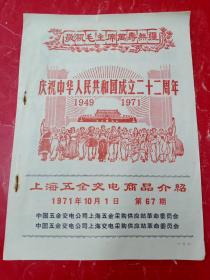 上海五金交电商品介绍（第67期）庆祝中华人民共和国成立二十二周年 共12页