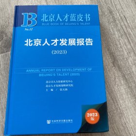 北京人才发展报告(2023）