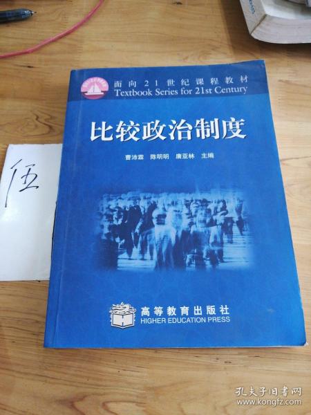 面向21世纪课程教材：比较政治制度