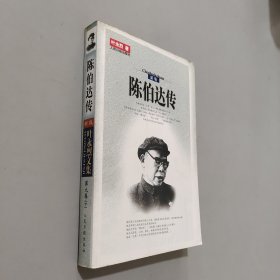 陈伯达传（全二册）