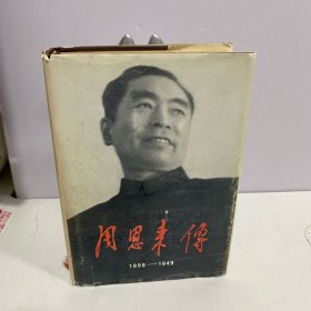 周恩来传(1898-1949)