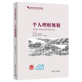 個(gè)人理財(cái)規(guī)劃 大中專公共社科綜合 吳樹暢 編 新華正版