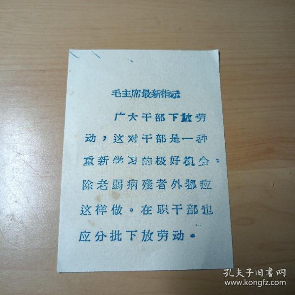 毛主席最新指示（广大干部下放劳动，这对干部是一种重新学习的极好机会，除老弱病残者外都应该这样做。在职干部也应分批下放劳动。）